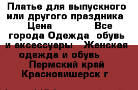 Платье для выпускного или другого праздника  › Цена ­ 10 000 - Все города Одежда, обувь и аксессуары » Женская одежда и обувь   . Пермский край,Красновишерск г.